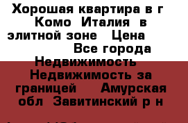 Хорошая квартира в г. Комо (Италия) в элитной зоне › Цена ­ 24 650 000 - Все города Недвижимость » Недвижимость за границей   . Амурская обл.,Завитинский р-н